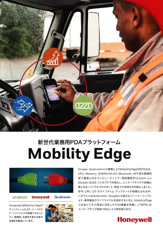 Mobility Edge 新世代業務用PDAプラットフォーム　Honeywell